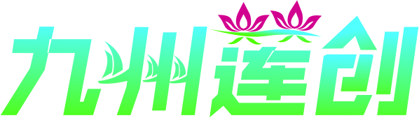 九州莲创