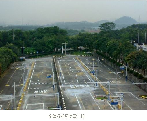 车管所考场防雷是实例图